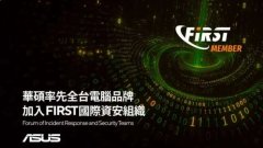 华硕成为全球最大资安事件应变组织FIR