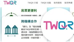 助攻6.5兆数字经济！ 土银推TWQR、数字券