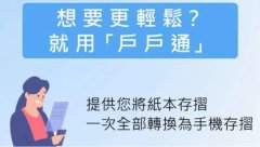 集保「户户通平台」上线 简化手机存折申