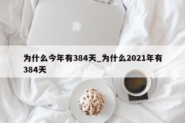 为什么今年有384天_为什么2021年有384天