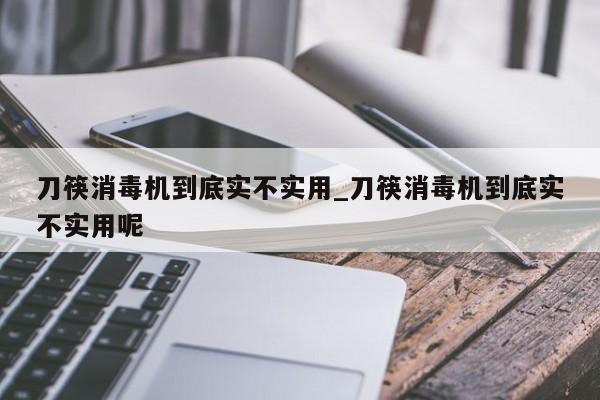 刀筷消毒机到底实不实用_刀筷消毒机到底