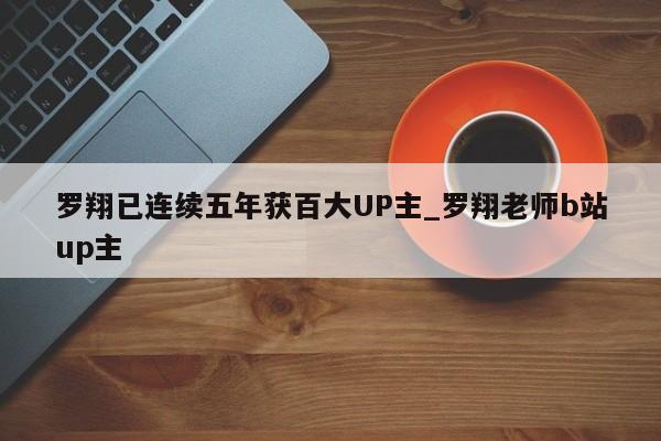 罗翔已连续五年获百大UP主_罗翔老师b站