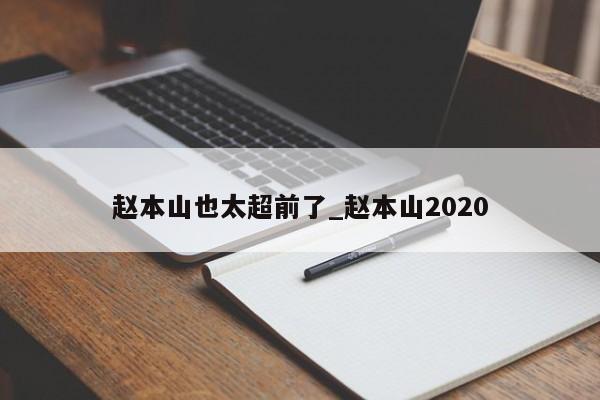 赵本山也太超前了_赵本山2020