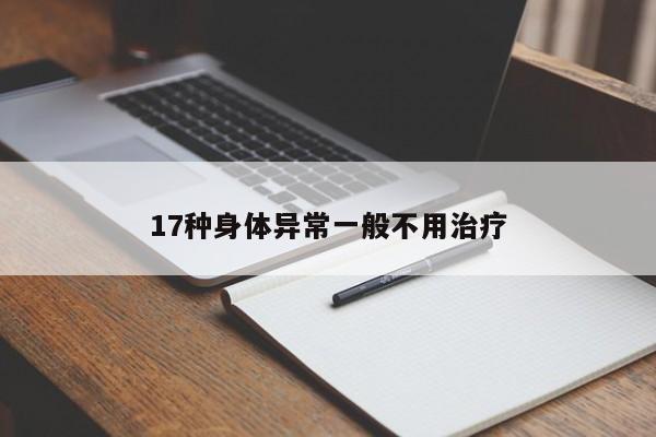 17种身体异常一般不用治疗