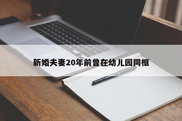 新婚夫妻20年前曾在幼儿园同框