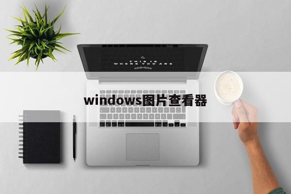 windows图片查看器