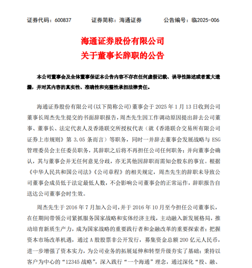 海通证券董事长周杰辞职！总经理李军代