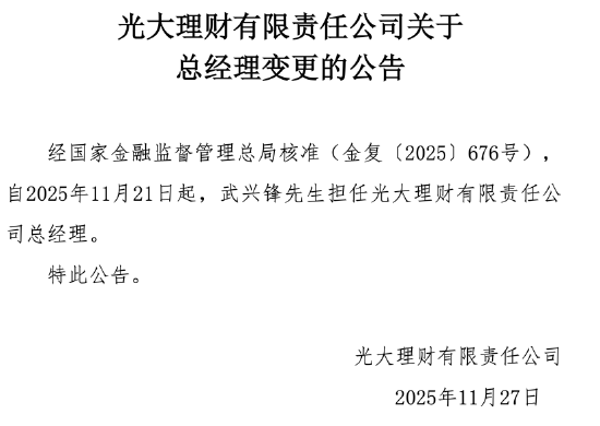 光大理财:武兴锋获批担任公司总经理
