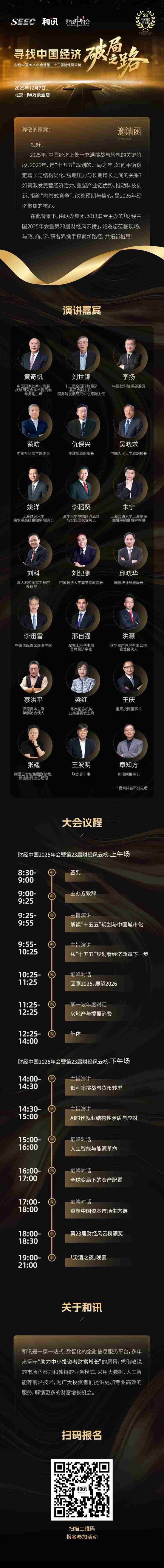 和讯财经中国2025年会暨第23届财经风云榜:寻找中国经济破局之路
