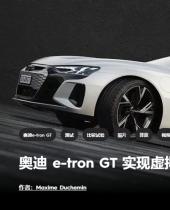 奥迪e-tron GT实现虚拟突破