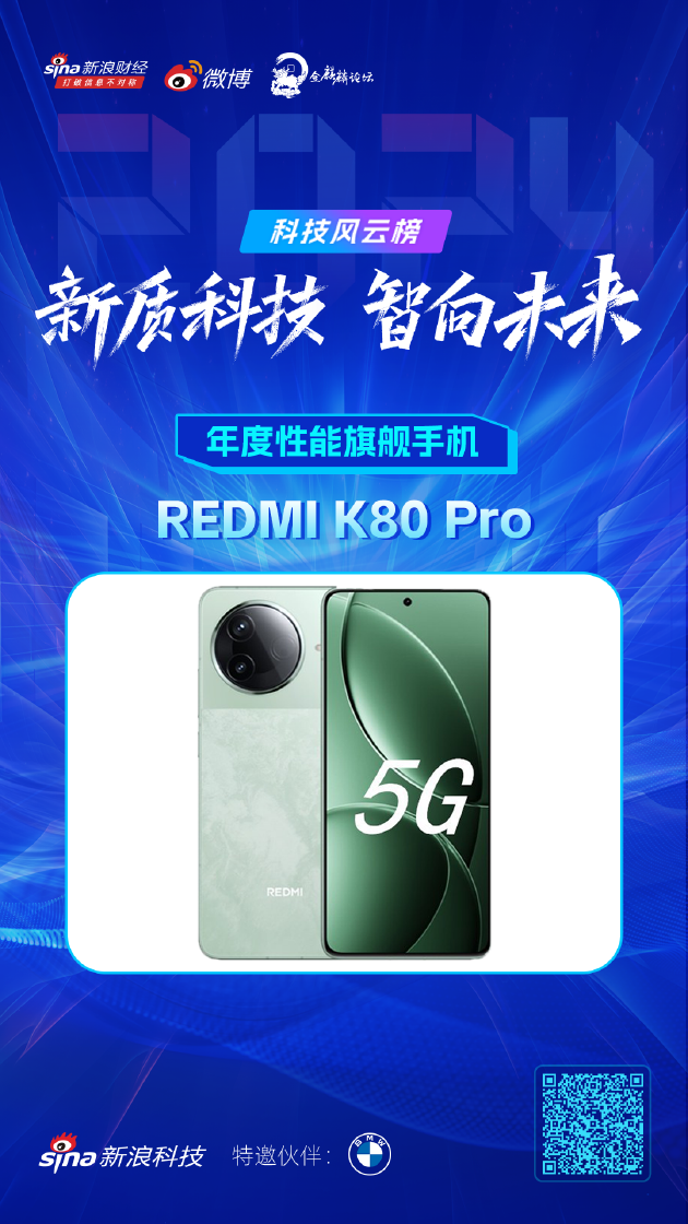 REDMI K80 Pro获新浪2024科技风云榜【年度性