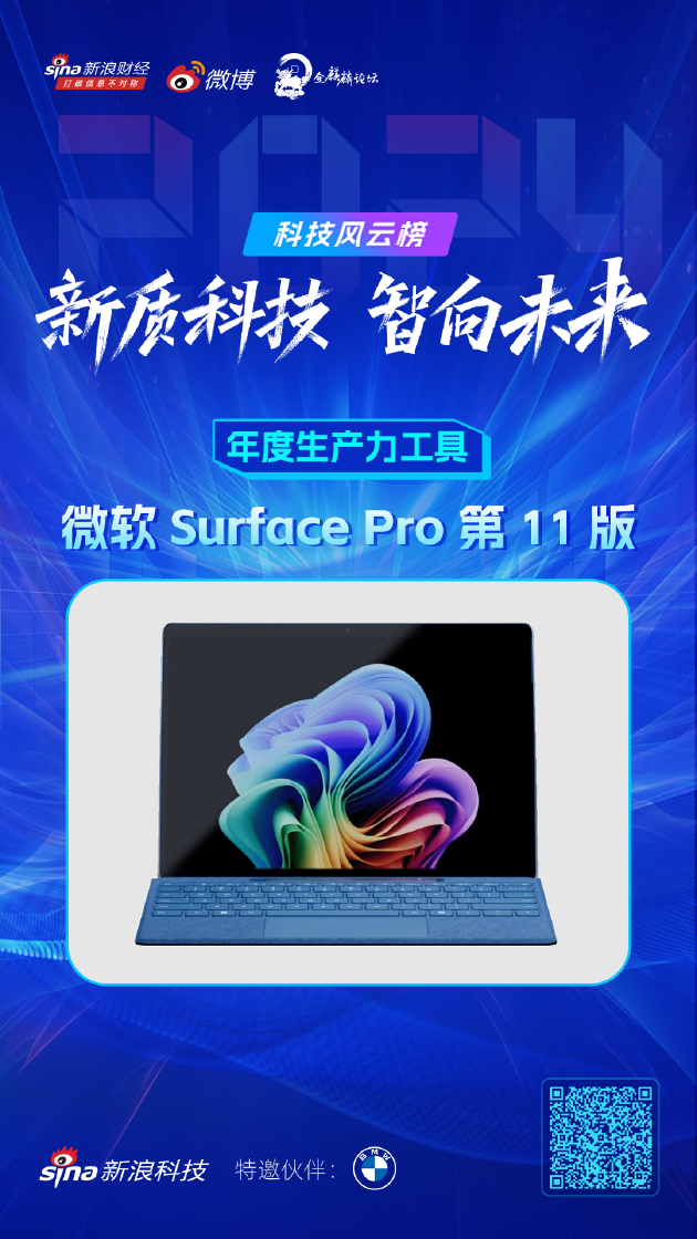 微软 Surface Pro 第 11 版获新浪2024科技风云