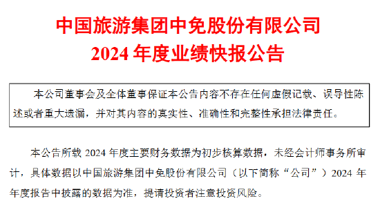 中国中免业绩承压 2024年净利润同比下降