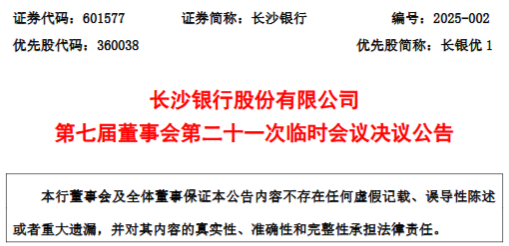 长沙银行同意聘任黄建良、王伟华为副行