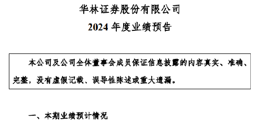 华林证券2024年业绩暴增 净利润预增973.