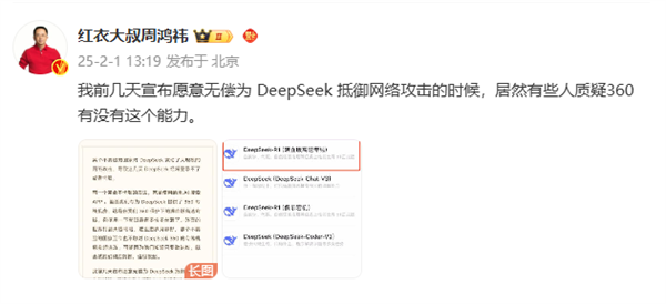 周鸿祎：愿无偿为DeepSeek抵御网络攻击 有些人质疑360能力有限