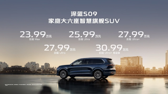 深蓝S09开启预售：搭载华为乾崑智驾，售
