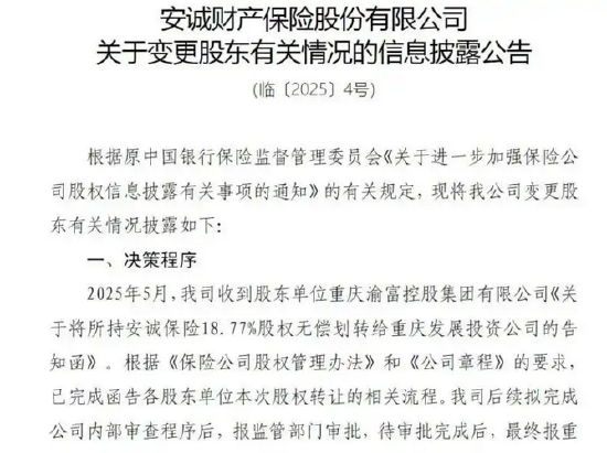 安诚财险股权变更获批 重庆发展投资持股比例18.77%