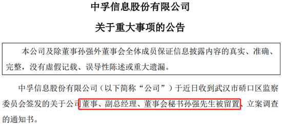 继董秘孙强之后，中孚信息董事长魏东晓