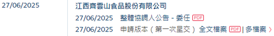 齐云山食品IPO:分红4370万,6位原国企身份董事分得近3000万,员工社保欠缴,产能利用不足,产品单一