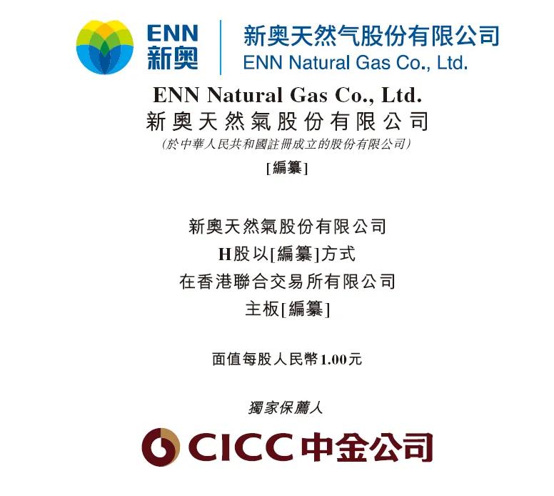 新奥股份:赴香港上市备案反馈意见,涉重要股东穿透、股份质押等