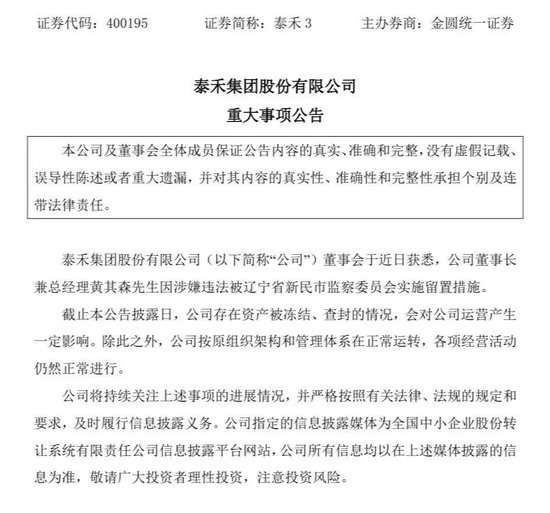 泰禾集团所犯何事？董事长黄其森被留置