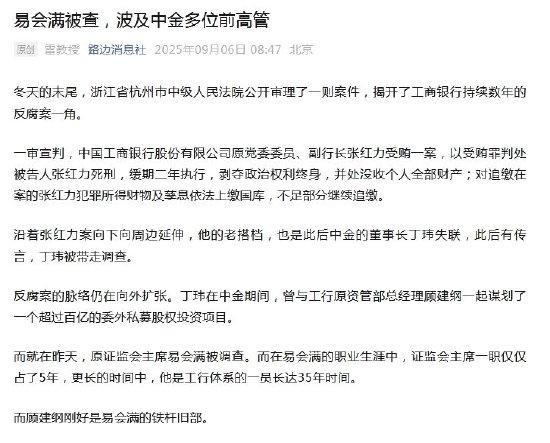 易会满被查,波及中金多位前高管