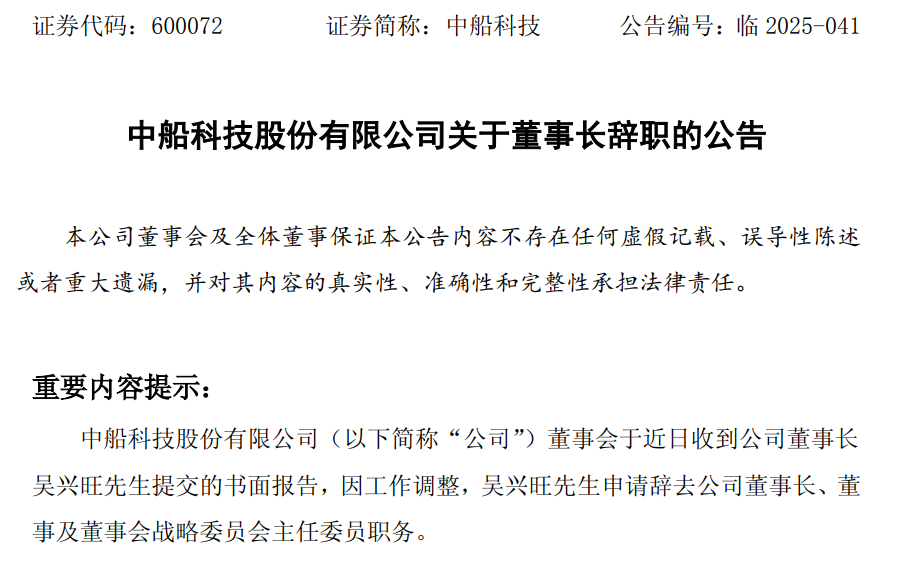中船科技:董事长吴兴旺提前离任