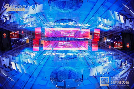 组图 | 2025分析师大会暨第七届新浪财经金