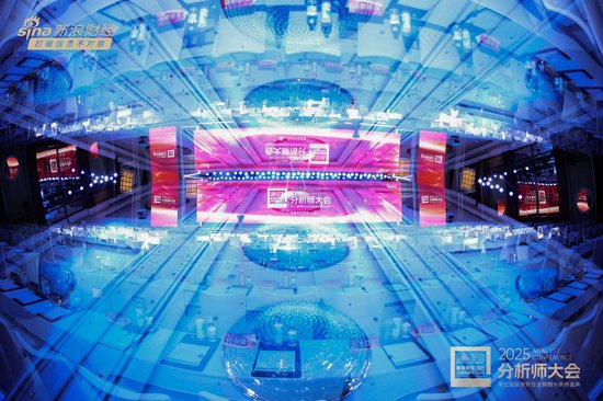 组图 | 2025分析师大会暨第七届新浪财经金麒麟分析师盛典现场