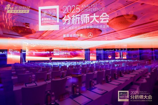 组图 | 2025分析师大会暨第七届新浪财经金麒麟分析师盛典现场