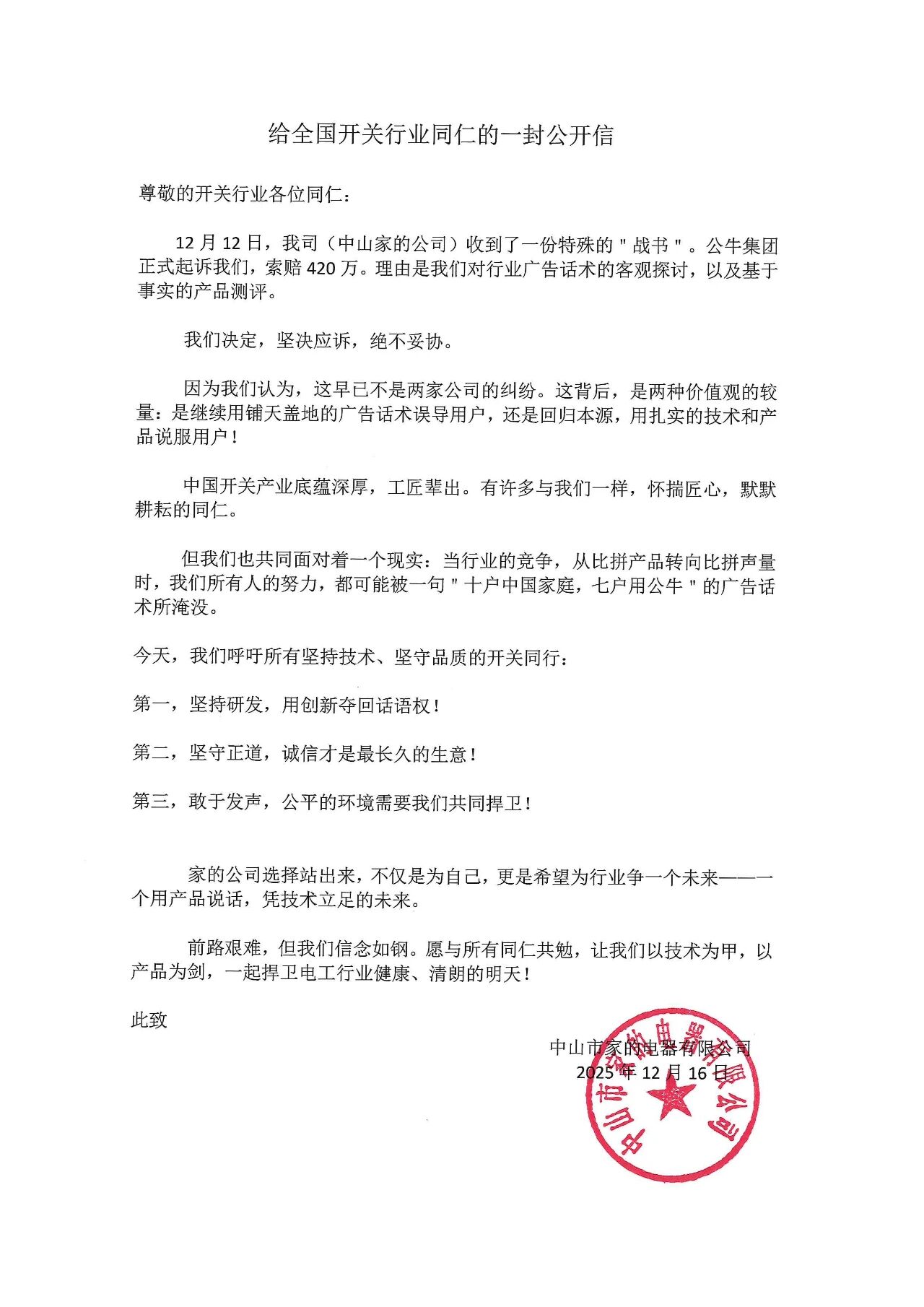 经典广告语遭同行吐槽,公牛集团起诉索赔420万元